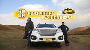 长城h9视频,硬派越野新标杆